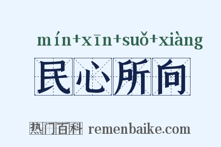 民心所向是什么意思的图片